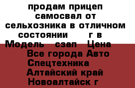 продам прицеп самосвал от сельхозника в отличном состоянии 2006 г.в. › Модель ­ сзап › Цена ­ 250 - Все города Авто » Спецтехника   . Алтайский край,Новоалтайск г.